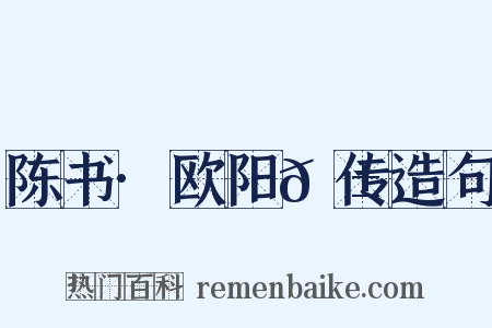 陈书·欧阳𬱟传造句是什么意思的图片